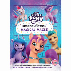 MY LITTLE PONY เขาวงกตมหัศจรรย์ MAGICAL MAZES
